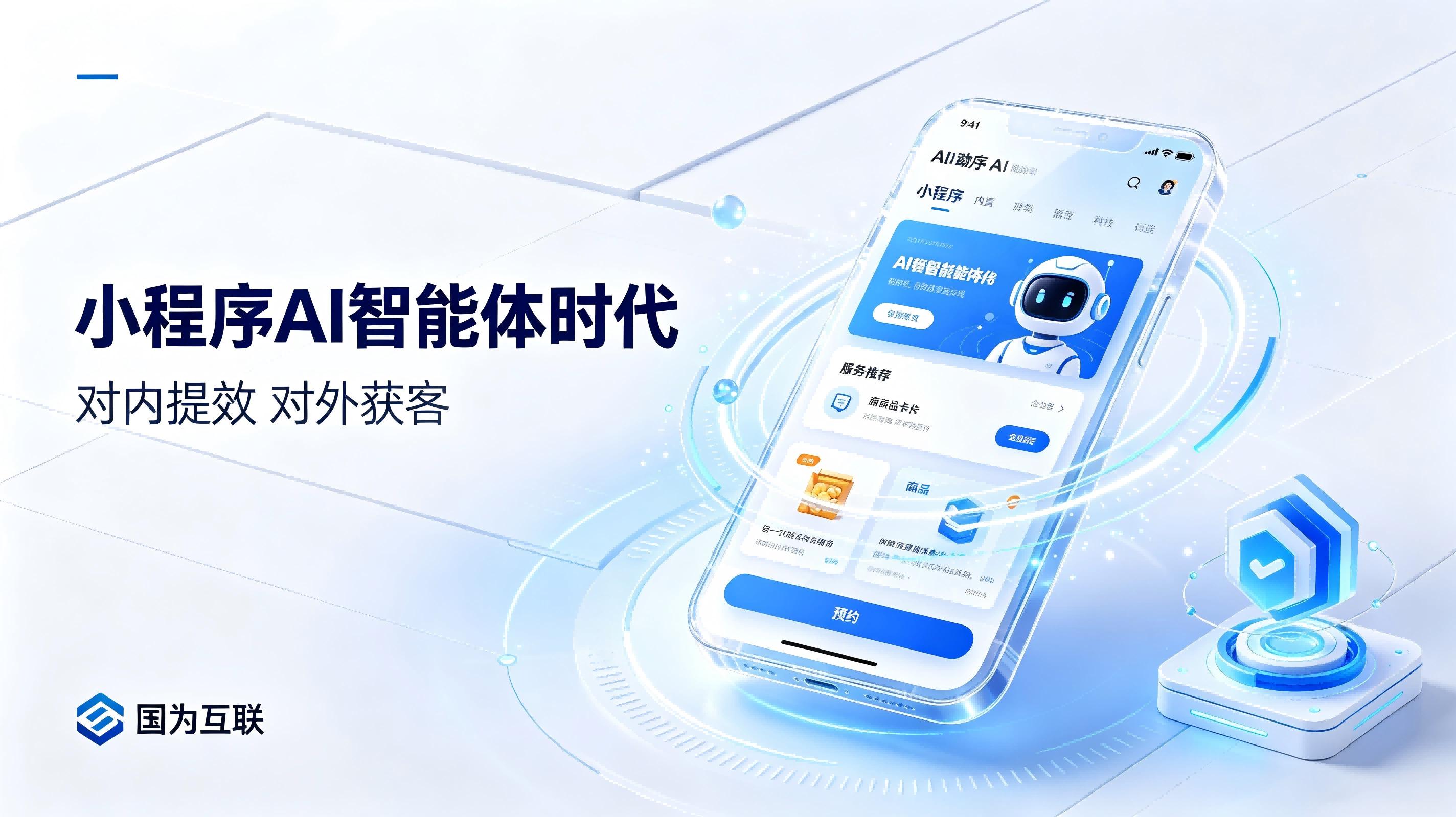 微信小程序彻底变天！2026真正的流量风口，是AI原生服务