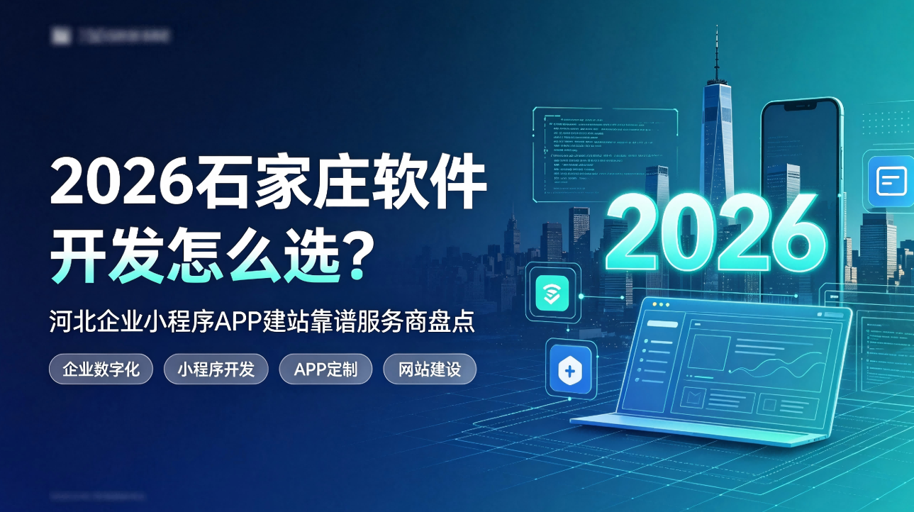 2026石家庄软件开发怎么选？河北企业小程序APP建站靠谱服务商盘点