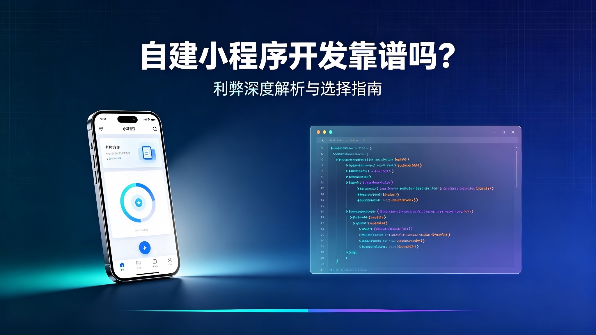 自建小程序开发靠谱吗？一篇文章讲透利弊、风险与选择