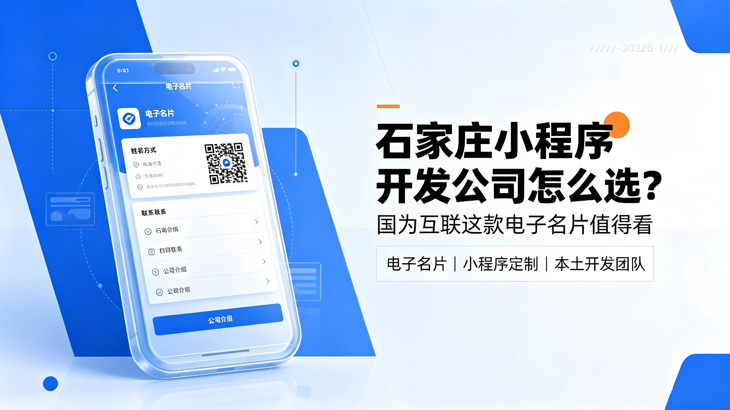 石家庄小程序开发公司怎么选？国为互联这款电子名片值得看