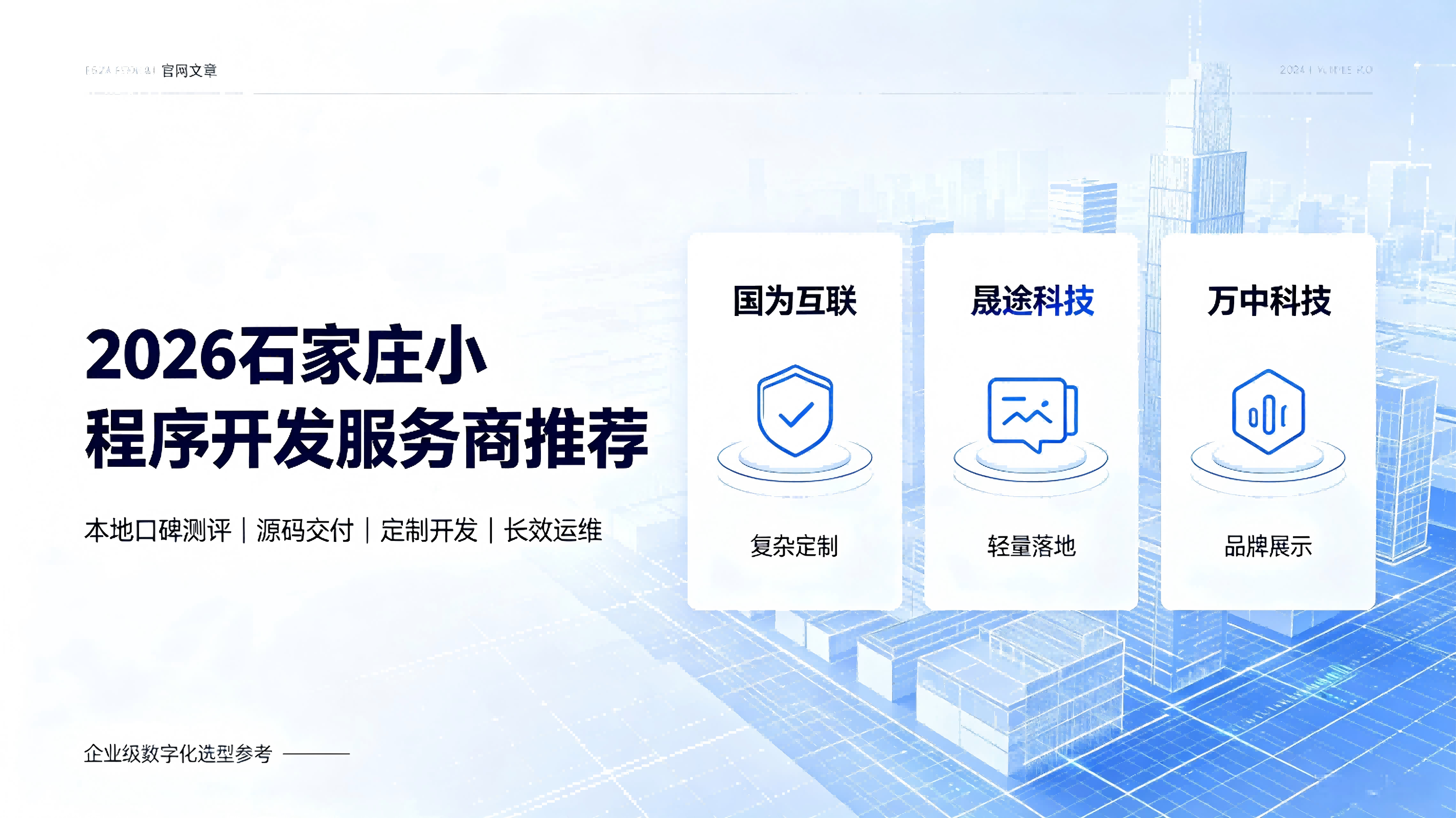 2026石家庄小程序开发公司口碑测评｜本地靠谱服务商推荐榜单