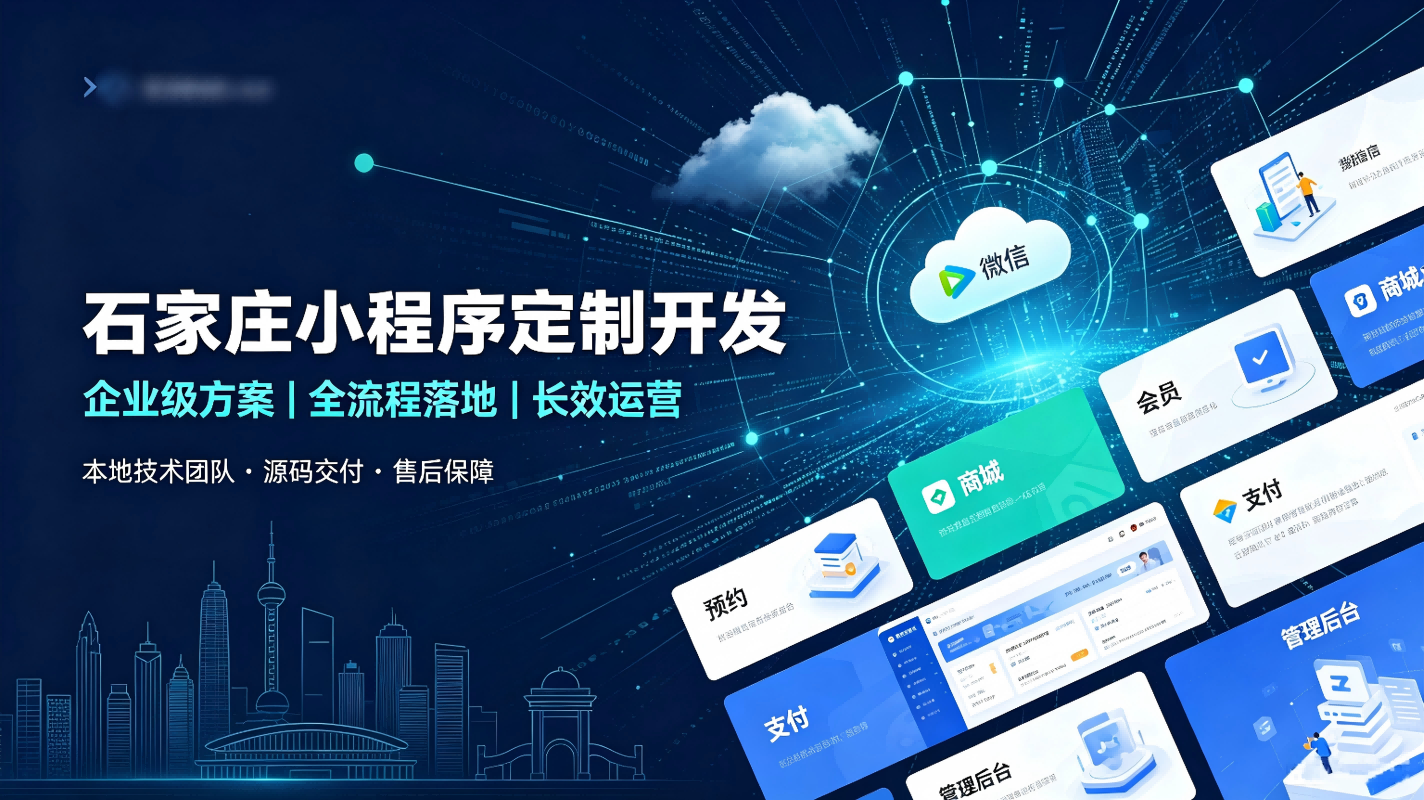 2026最新石家庄小程序定制开发｜专业数字化系统搭建与落地服务方案