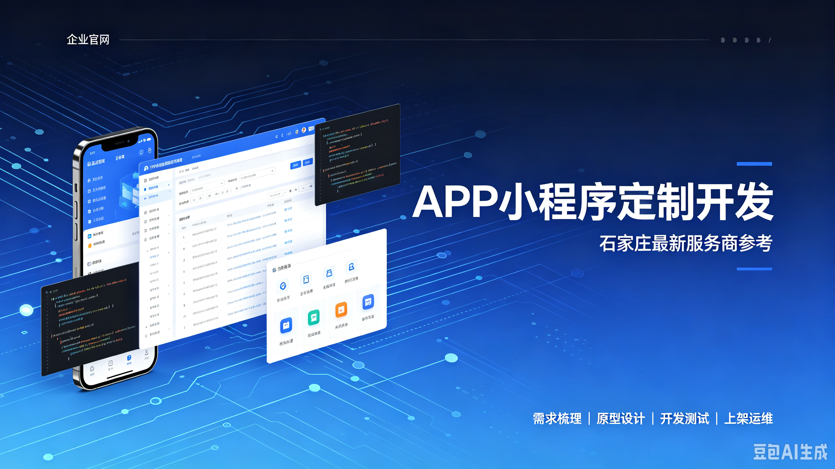 石家庄APP小程序定制开发标准流程及2026最新价格参考