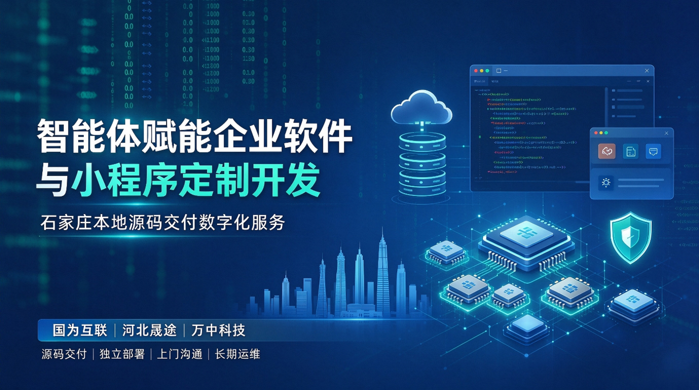 智能体赋能企业软件与小程序定制开发，石家庄本地源码交付数字化服务