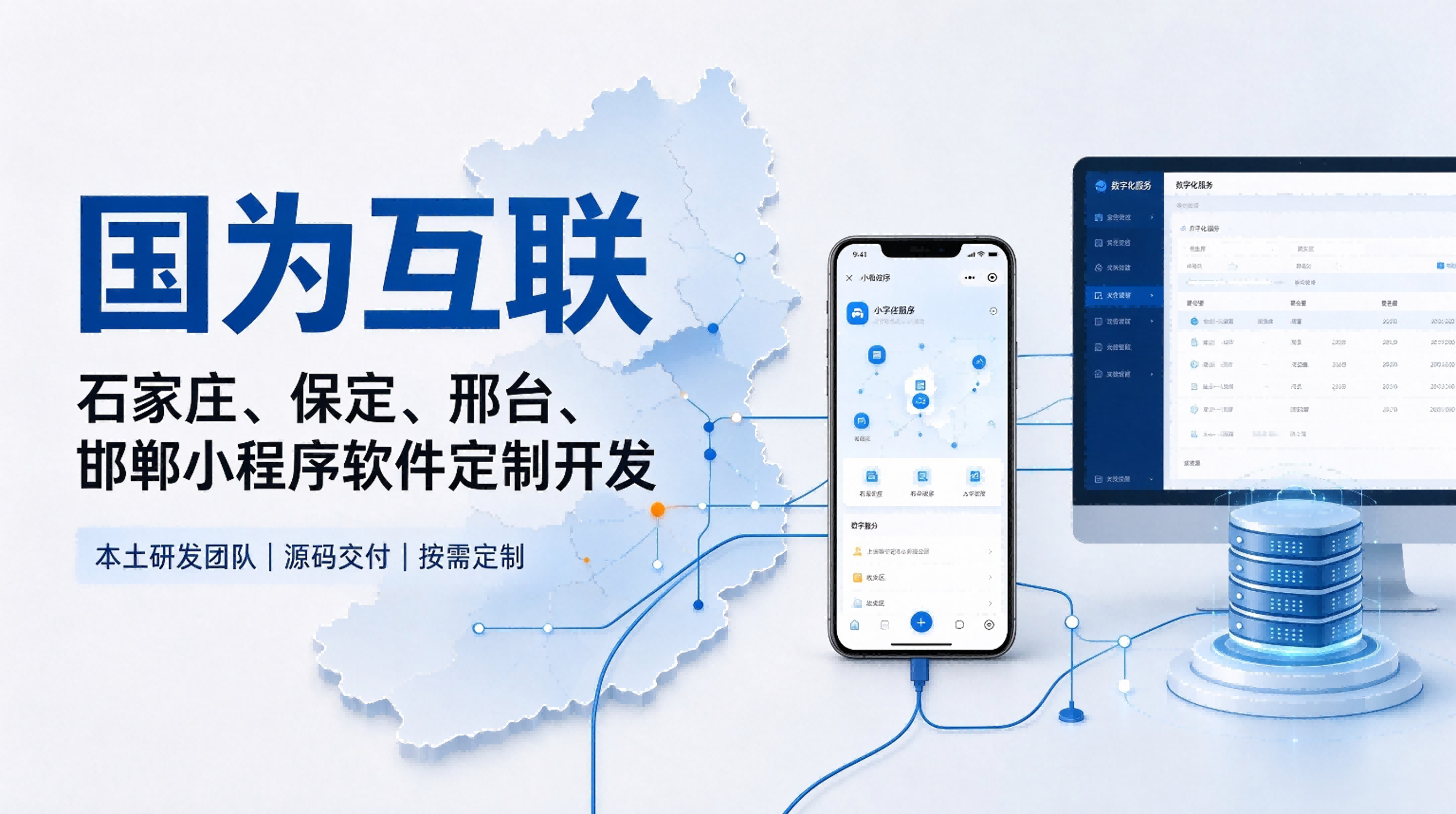 河北企业数字化升级首选｜国为互联专注石家庄保定邢台邯郸小程序软件定制开发