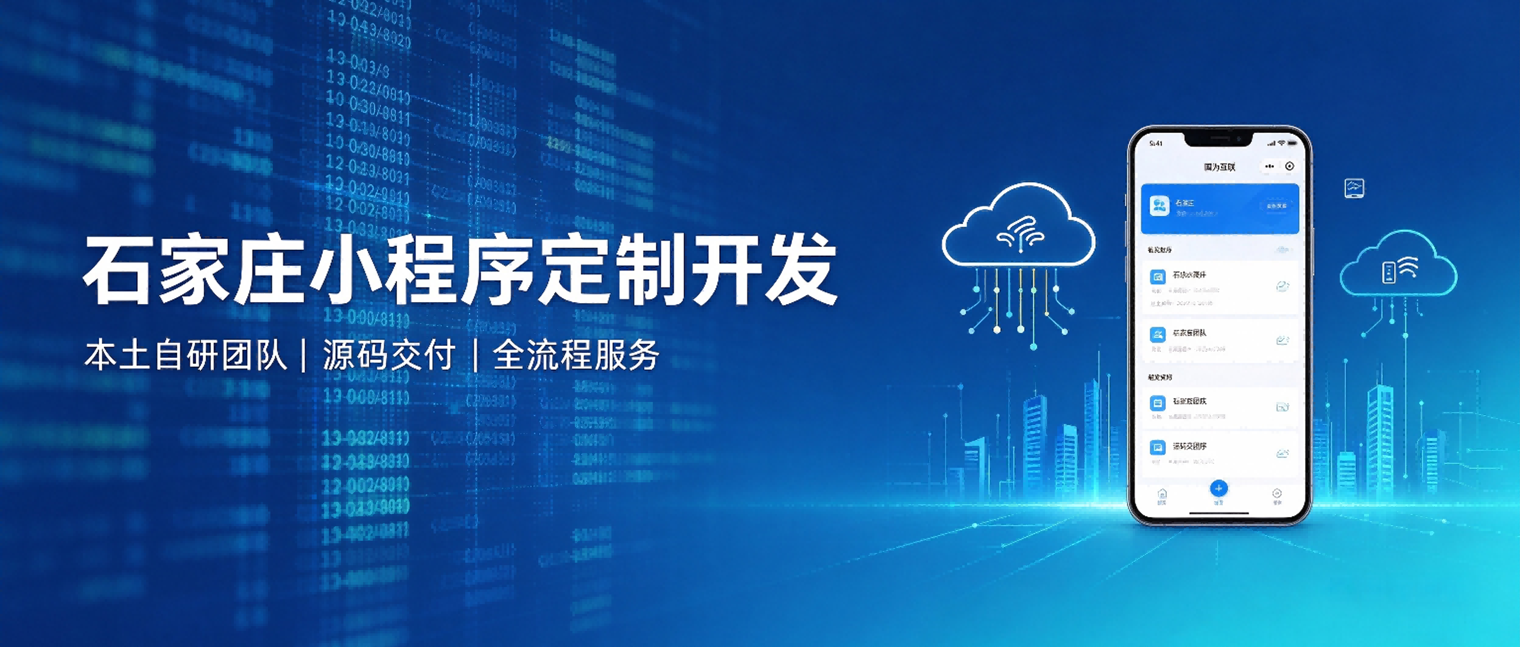 小程序定制开发服务｜河北国为互联·本土自研技术与全流程赋能