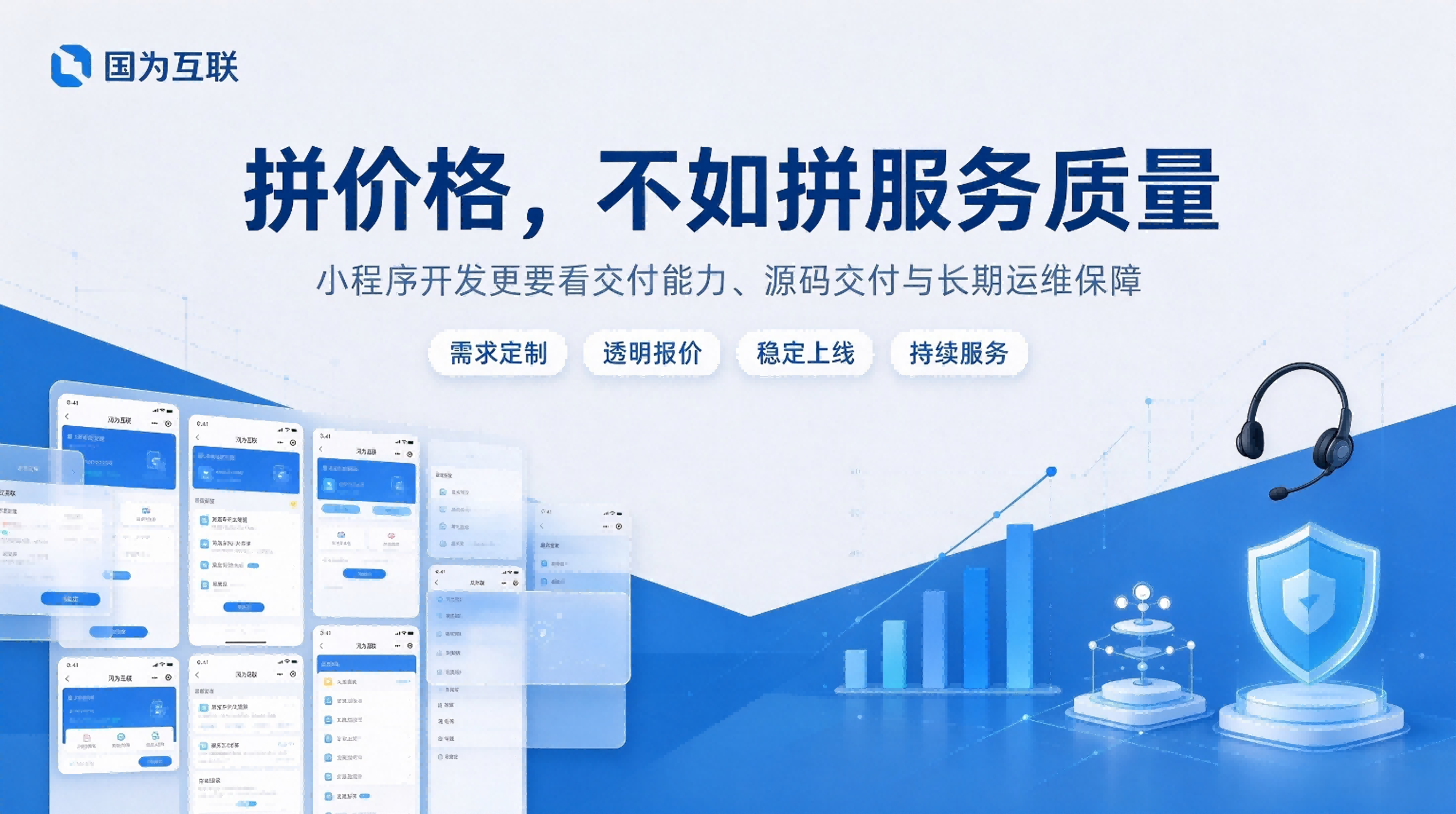 小程序开发拒绝低价内卷，服务品质才是数字化项目长久之本