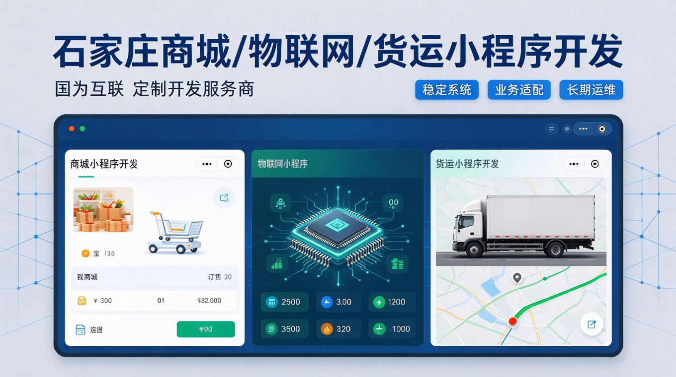 石家庄小程序开发定制｜商城｜物联网｜货运小程序解决方案