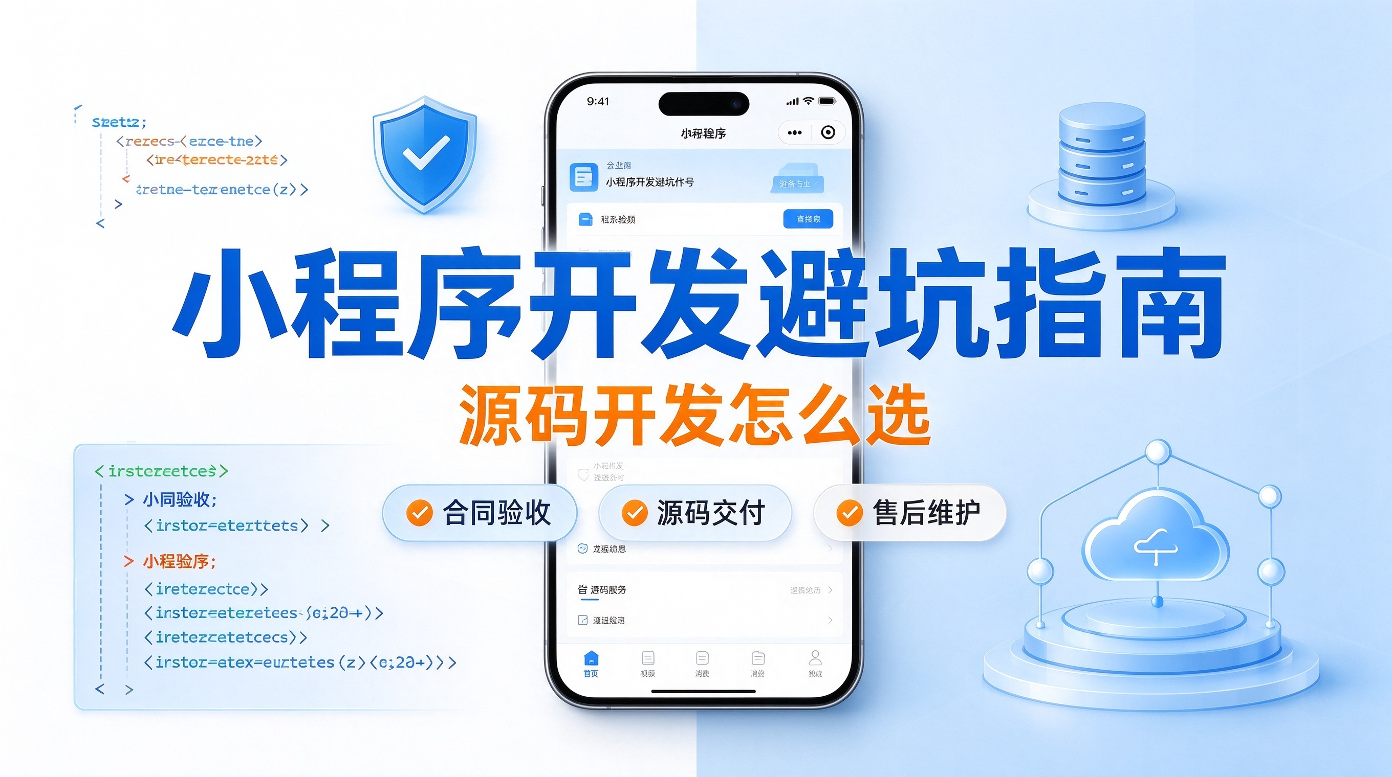 小程序开发干货分享：企业定制小程序避坑指南，源码开发怎么选