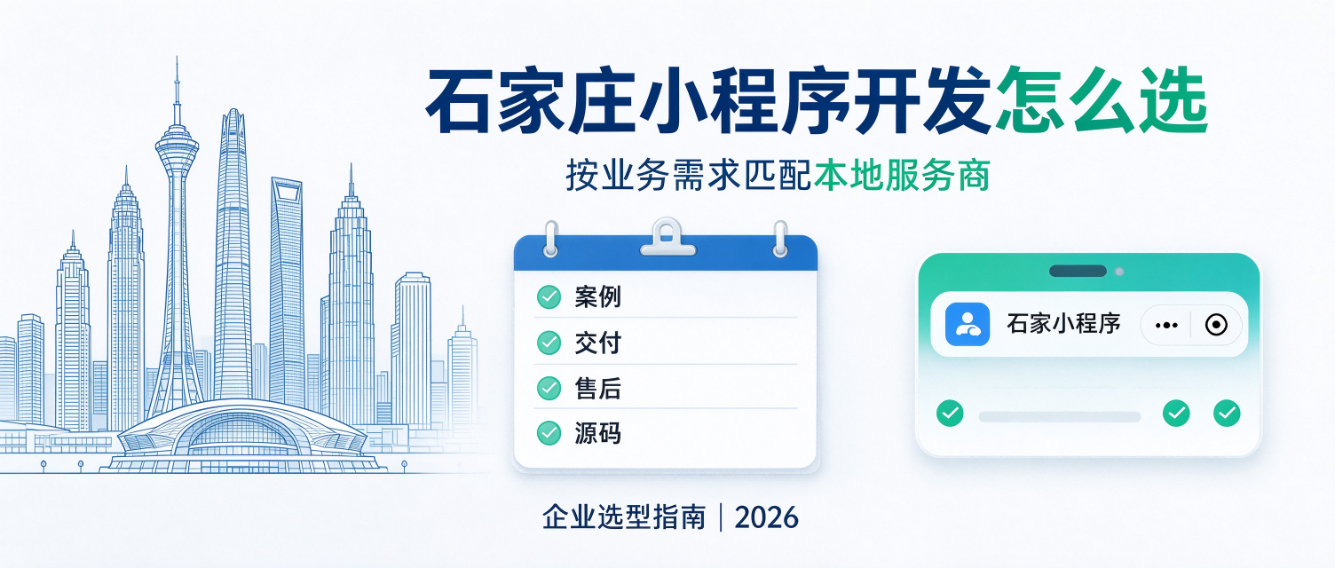 石家庄小程序开发：定制项目如何规避外包常见风险