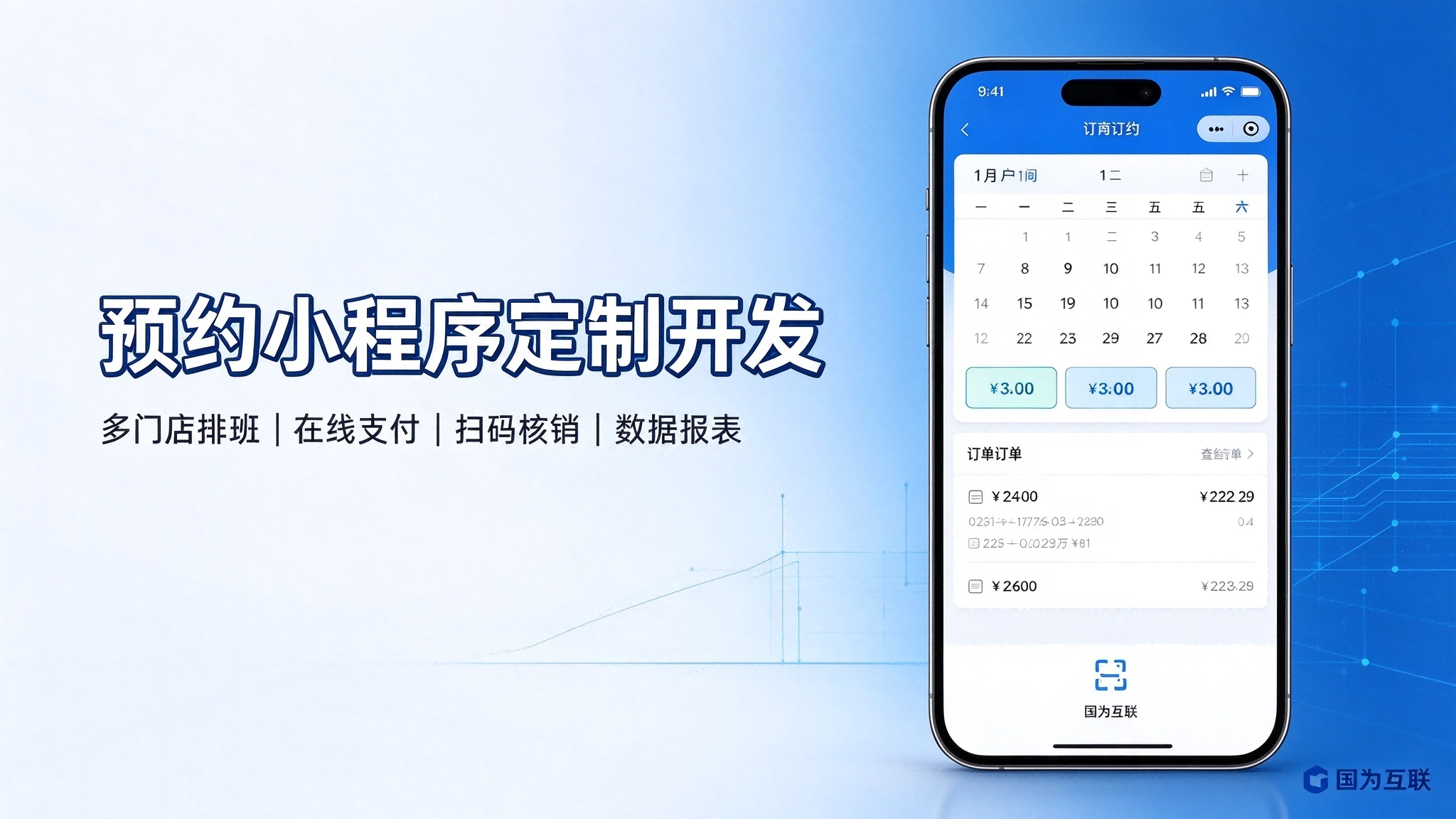 预约小程序定制开发解决方案｜国为互联