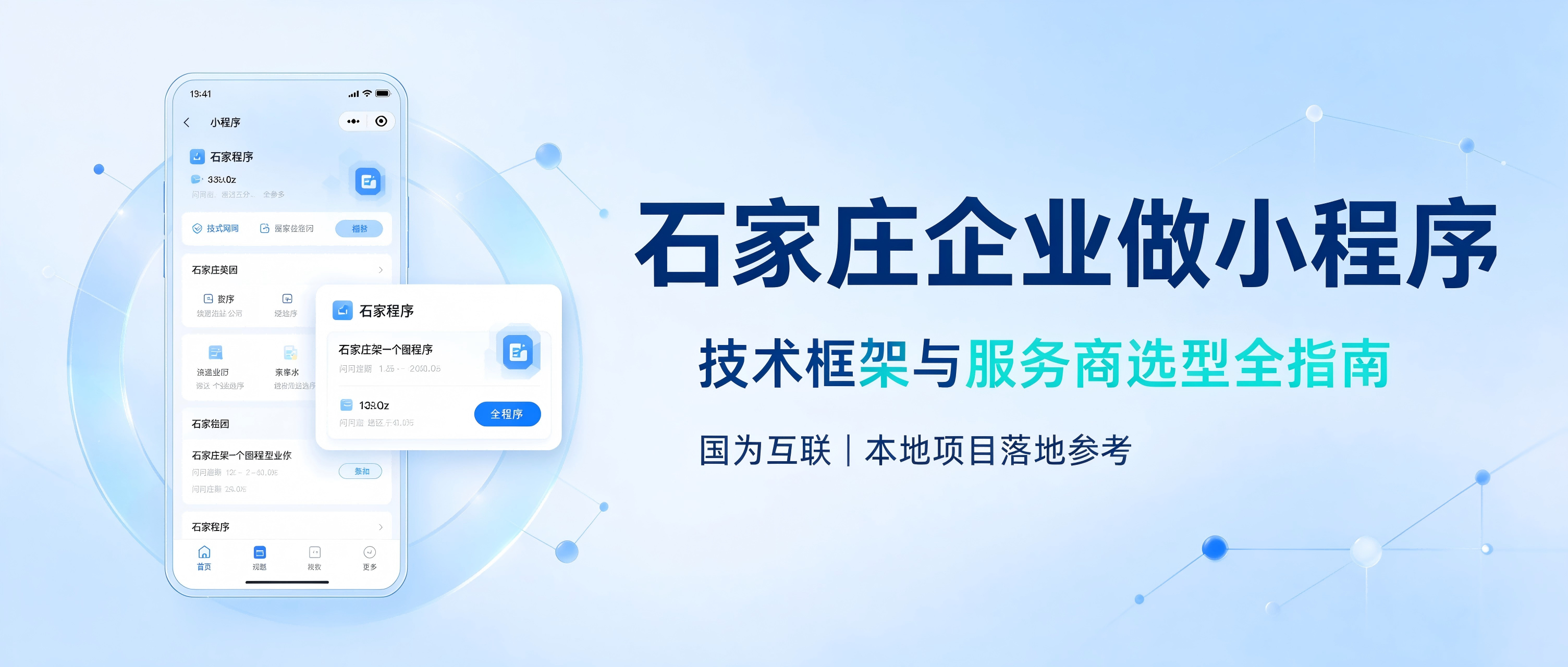 企业小程序开发技术选型方案｜石家庄定制开发服务商国为互联