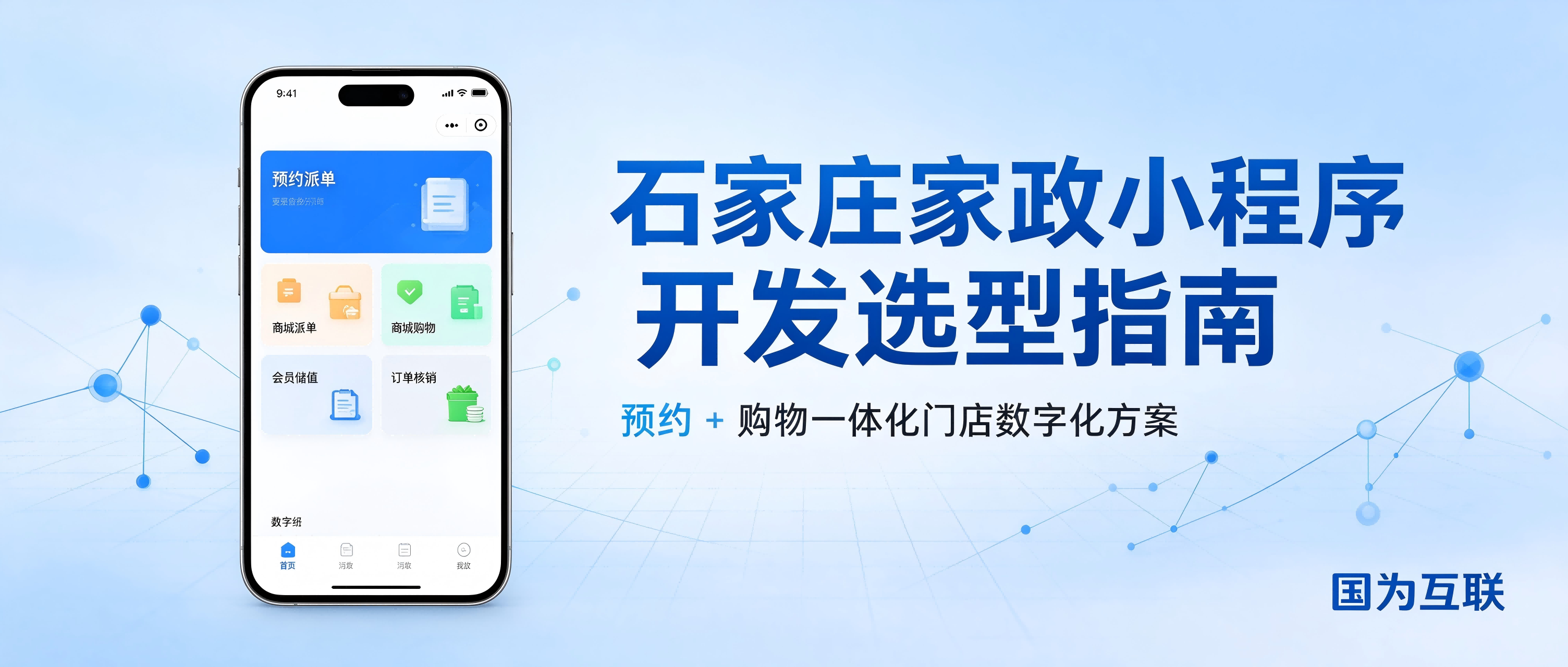 石家庄家政门店预约购物小程序开发服务商选型指南