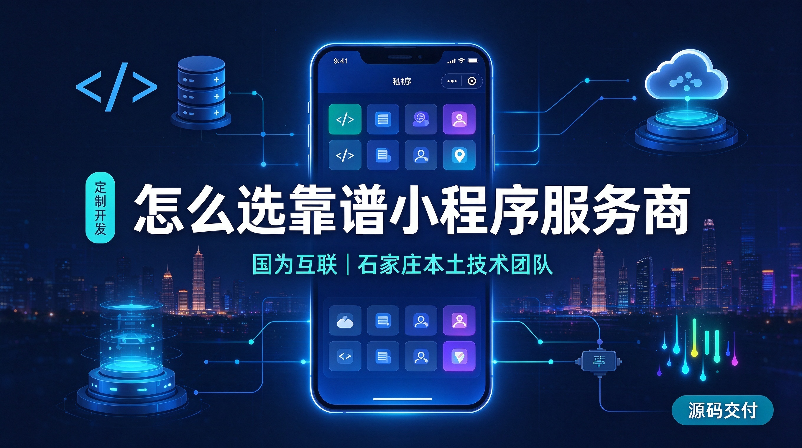 石家庄小程序定制开发，本土服务商怎么选？国为互联为企业数字化赋能