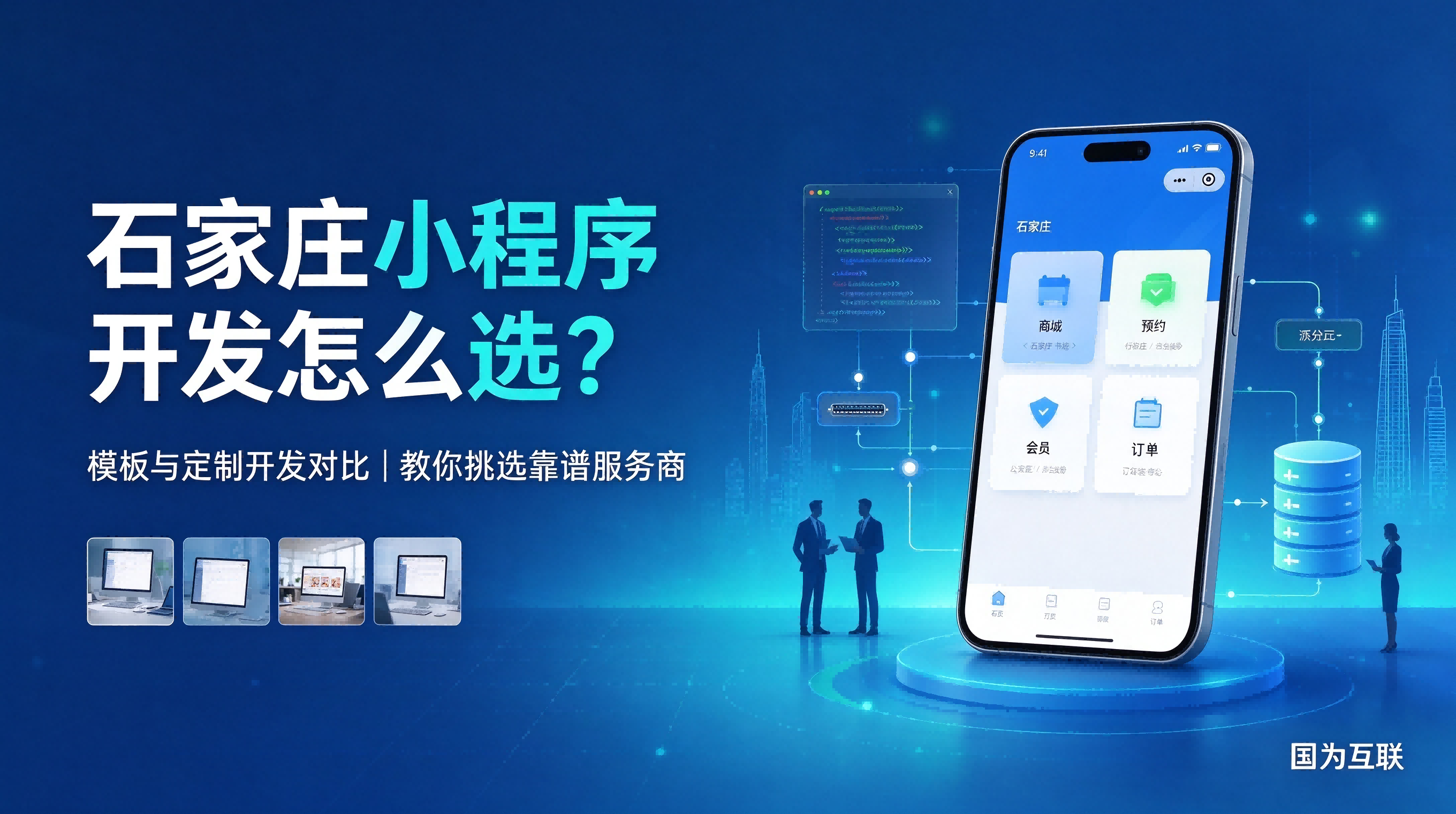 石家庄小程序开发怎么选？模板与定制开发对比及服务商筛选指南
