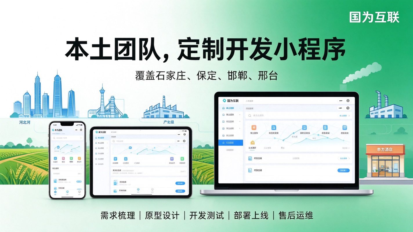 河北区域小程序定制开发服务｜石家庄、保定、邯郸、邢台企业数字化解决方案