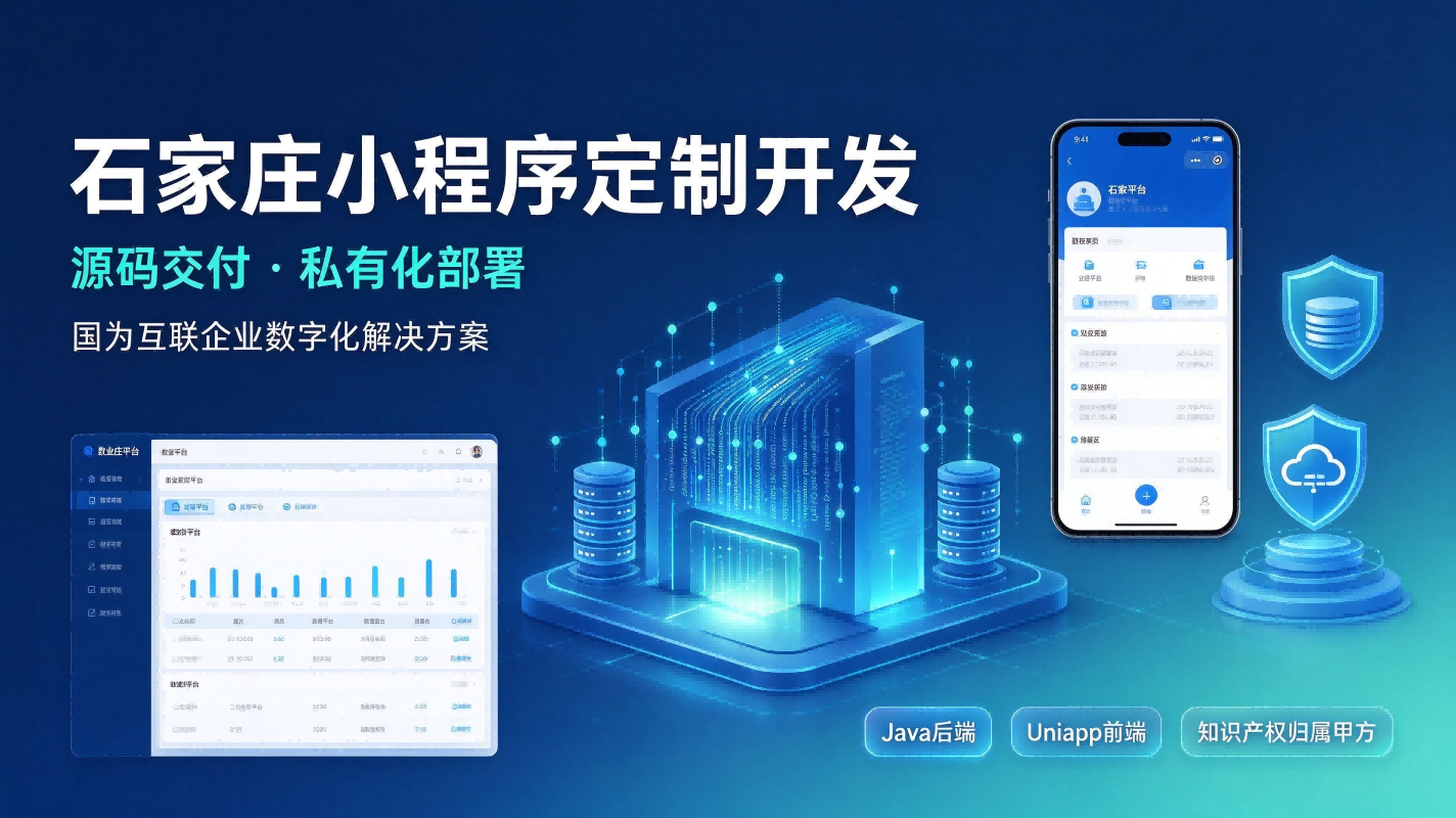 石家庄小程序定制开发｜源码交付私有化部署解决方案 - 国为互联